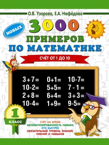 3000 новых примеров по математике. 1 класс. Счёт от 1 до 10.