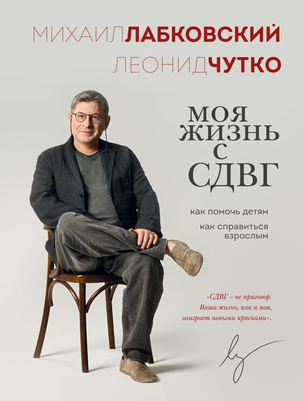 Моя жизнь с СДВГ. Как помочь детям, как справиться взрослым