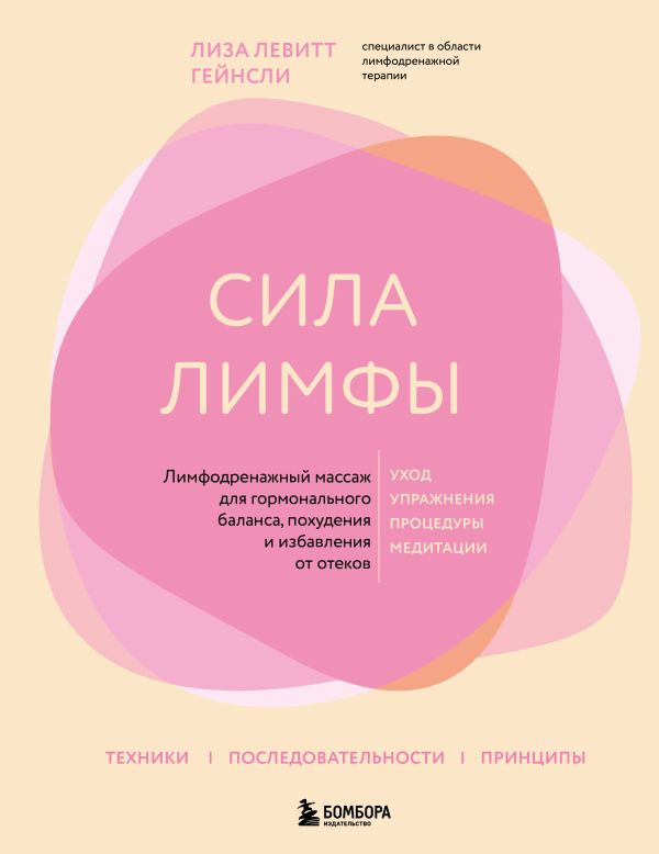 Сила лимфы. Лимфодренажный массаж для гормонального баланса, похудения и избавления от отеков (большой формат)
