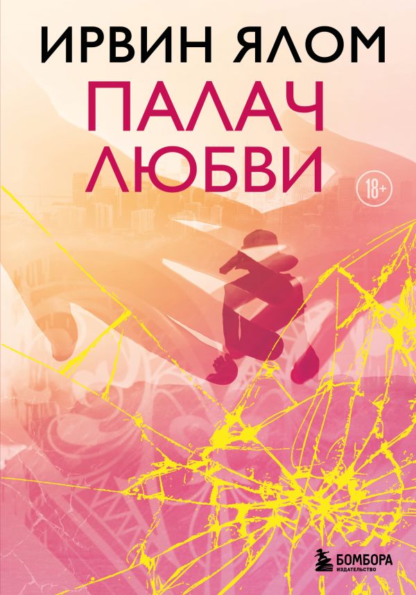 Палач любви