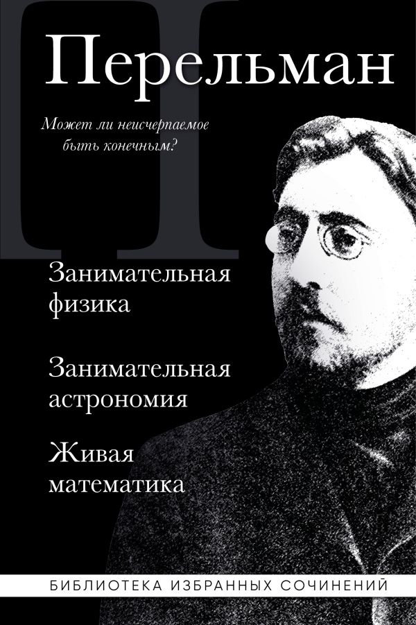 Яков Перельман. Занимательная физика. Занимательная астрономия. Живая математика