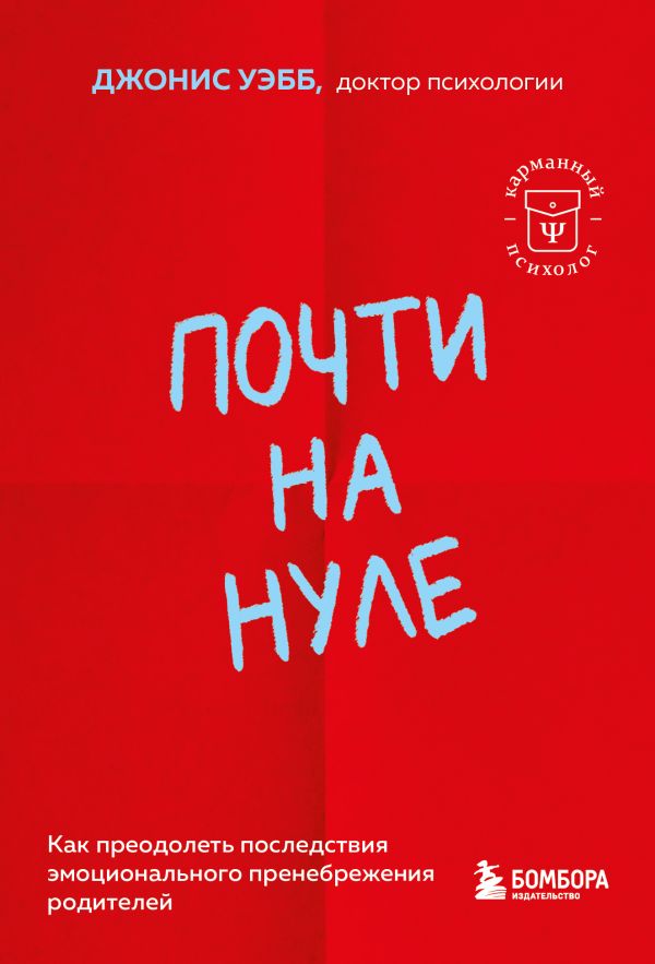 Почти на нуле. Как преодолеть последствия эмоционального пренебрежения родителей