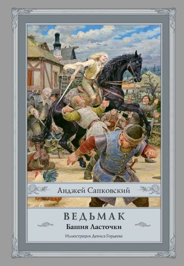 Ведьмак: Башня Ласточки с иллюстрациями Дениса Гордеева