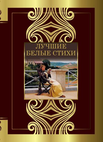 Лучшие белые стихи