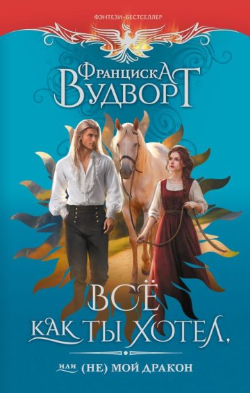 Все как ты хотел, или (Не) мой дракон