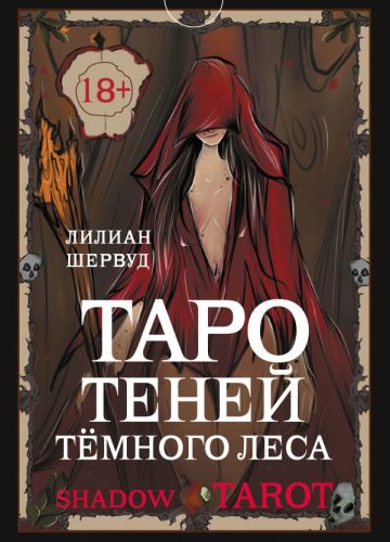 Shadow Tarot. Таро Теней Тёмного Леса