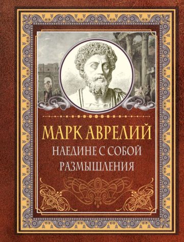 Наедине с собой. Размышления. Марк Аврелий