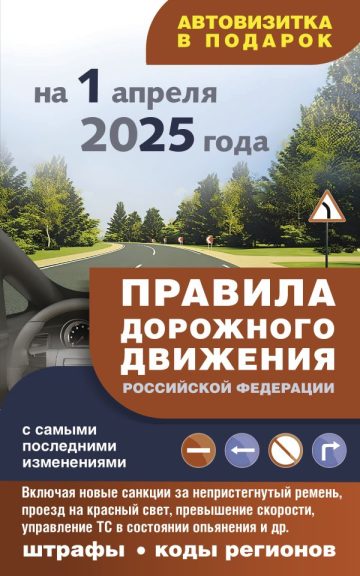 Правила дорожного движения с самыми последними изменениями на 1 апреля 2025 года: штрафы, коды регионов