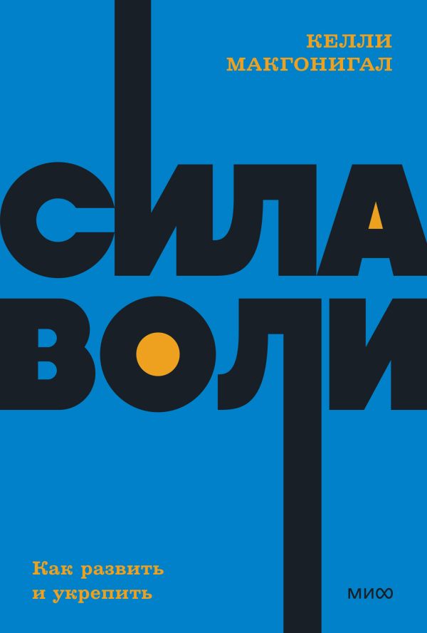 Сила воли. Как развить и укрепить. NEON Pocketbooks