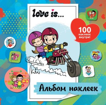 Love is... Альбом наклеек (голубой) (100 шт)