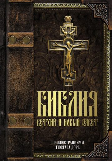 Библия. Ветхий и Новый завет. С иллюстрациями Гюстава Доре (Синодальный перевод)