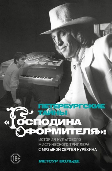 Петербургские тайны "Господина оформителя": история культового мистического триллера с музыкой Сергея Курёхина