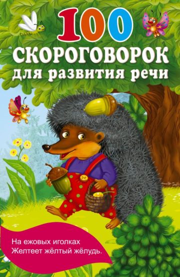 100 скороговорок для развития речи