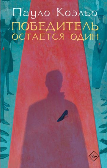 Победитель остается один