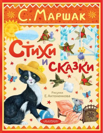 Стихи и сказки. Рисунки Е. Антоненкова