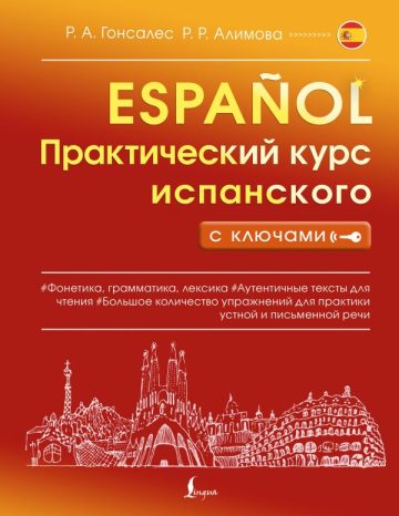 Практический курс испанского с ключами