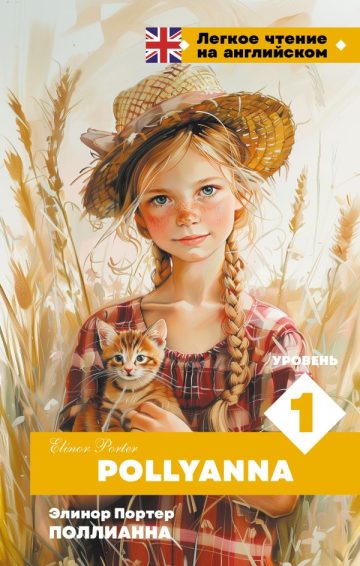 Поллианна. Уровень 1 = Pollyanna