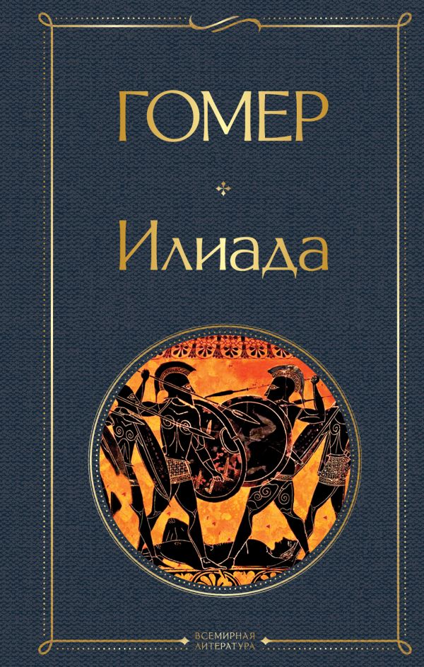 Илиада