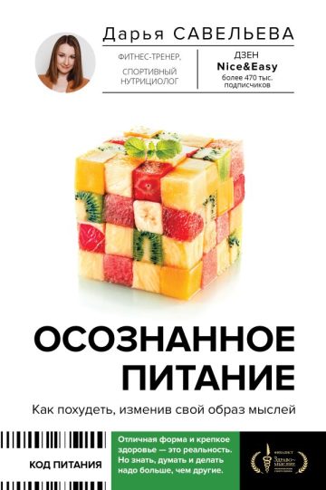 Осознанное питание. Как похудеть, изменив свой образ мыслей