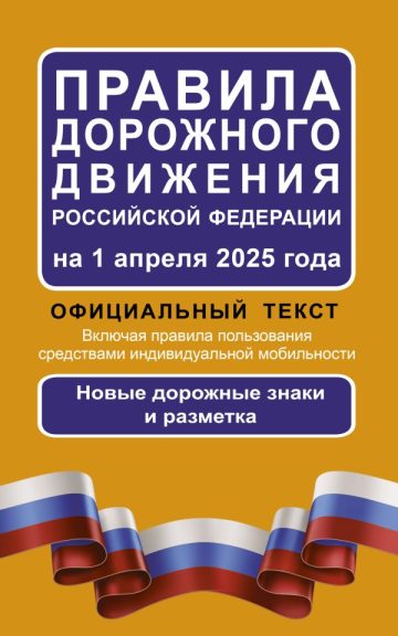 Правила дорожного движения Российской Федерации на 1 апреля 2025 года: Официальный текст