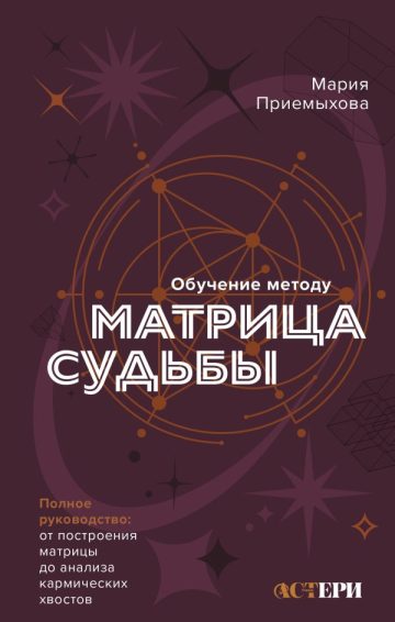 Обучение методу "Матрица судьбы". Полное руководство: от построения матрицы до анализа кармических хвостов. Авторская трактовка