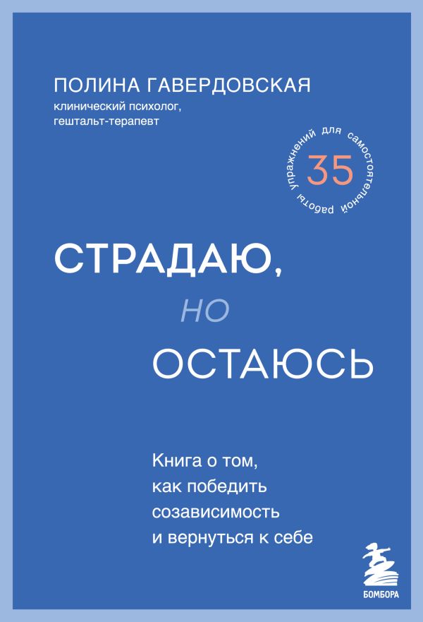 Страдаю, но остаюсь. Книга о том, как победить созависимость и вернуться к себе