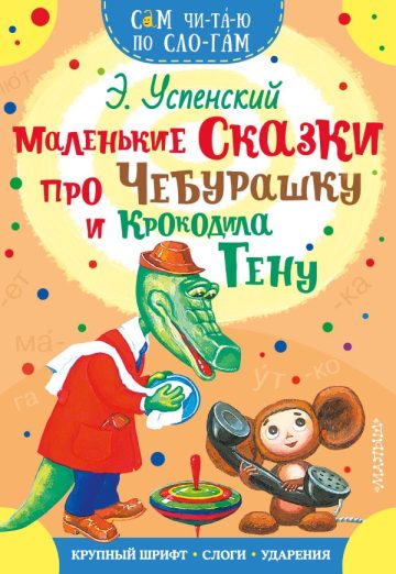 Маленькие сказки про Чебурашку и Крокодила Гену