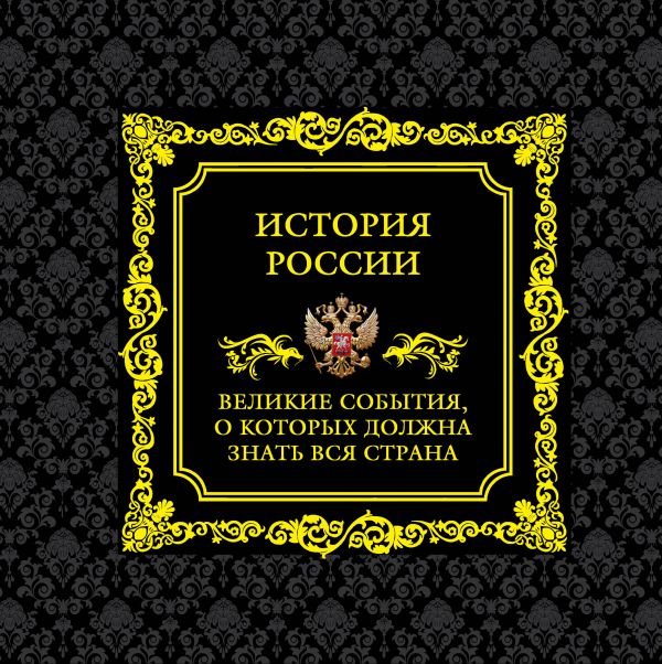 История России. Великие события, о которых должна знать вся страна (в коробе)