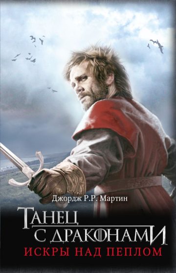 Танец с драконами: Искры над пеплом