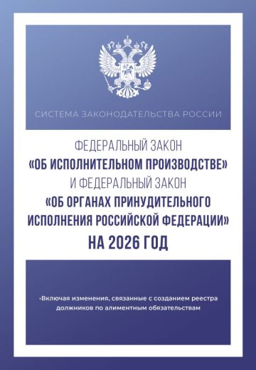 Федеральный закон "Об исполнительном производстве" и Федеральный закон "Об органах принудительного исполнения Российской Федерации" на 2026 год