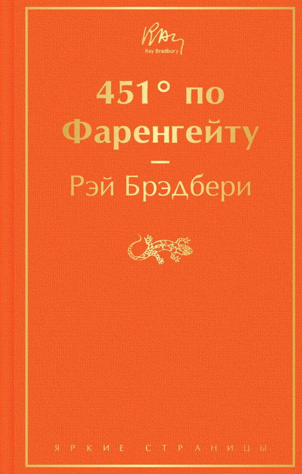 451' по Фаренгейту (огненно-оранжевый)