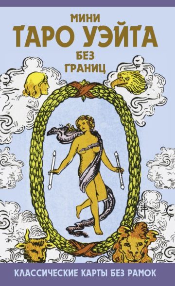 Мини Таро Уэйта без границ. Классические карты без рамок