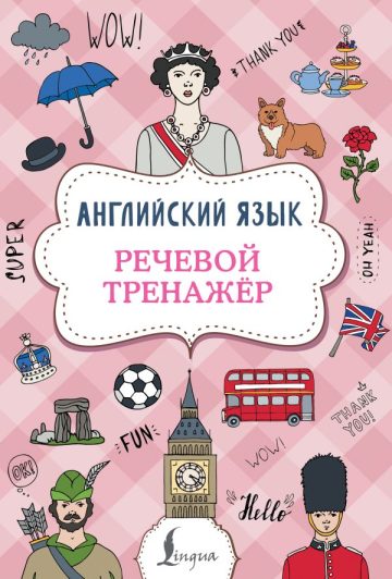 Английский язык. Речевой тренажер