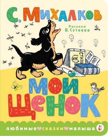 Мой щенок. Рис. В. Сутеева