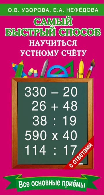 Самый быстрый способ научиться устному счёту