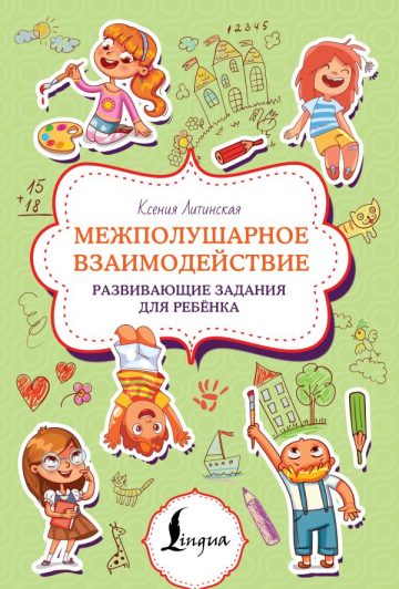 Межполушарное взаимодействие. Развивающие задания для ребёнка