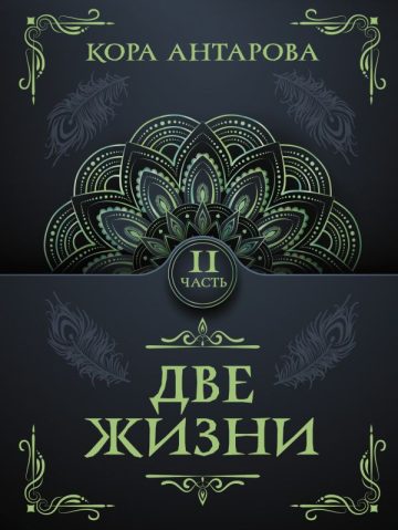 Две жизни. Часть II