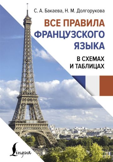 Все правила французского языка в схемах и таблицах