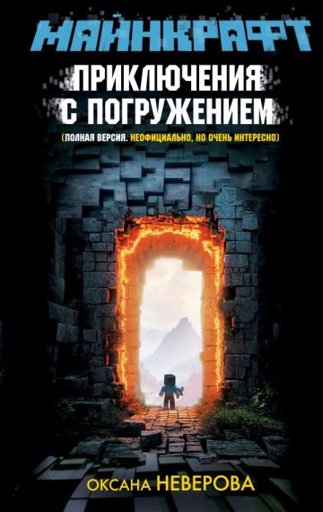 МАЙНКРАФТ. Приключения с погружением