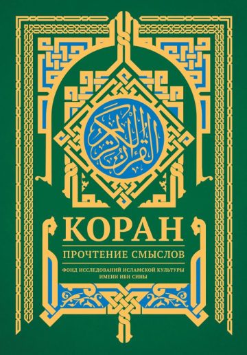 Коран. Прочтение смыслов