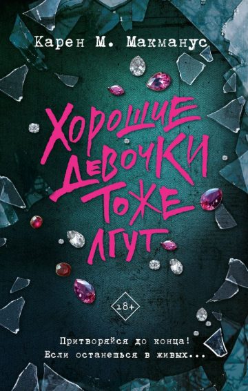 Хорошие девочки тоже лгут