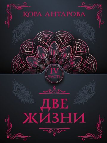 Две жизни. Часть IV