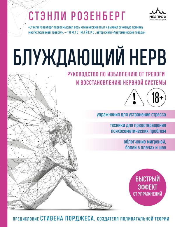 Блуждающий нерв. Руководство по избавлению от тревоги и восстановлению нервной системы