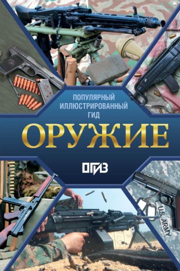 Оружие. Иллюстрированный гид