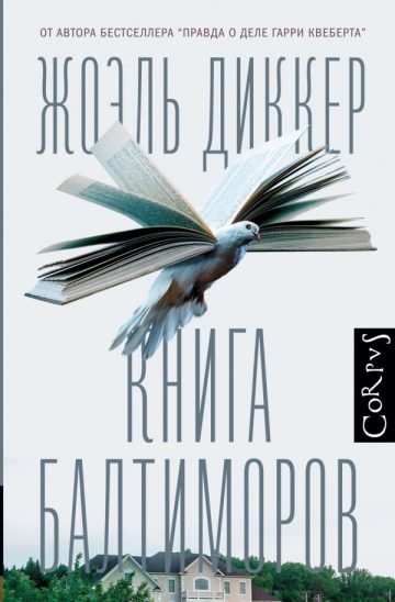 Книга Балтиморов