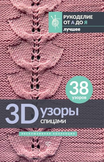 3D-узоры спицами. Эксклюзивная коллекция. 38 узоров