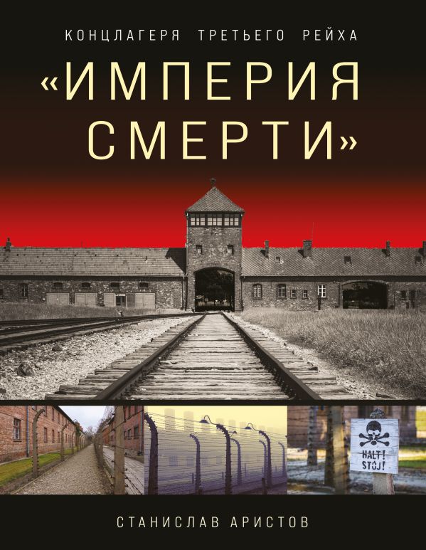 Империя смерти». Концлагеря Третьего Рейха: Самая полная иллюстрированная книга