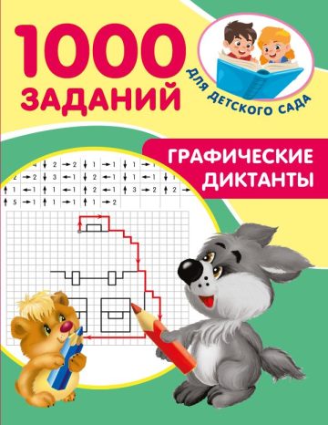 Графические диктанты