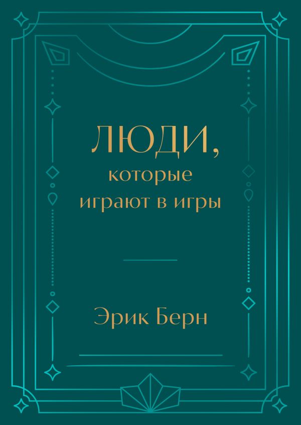 Люди, которые играют в игры. Подарочное издание (закрашенный обрез, лента-ляссе, тиснение, дизайнерская отделка)