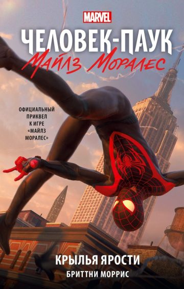 Человек-Паук. Майлз Моралес. Крылья ярости